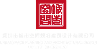 www.操逼操深圳市城市空间规划建筑设计有限公司